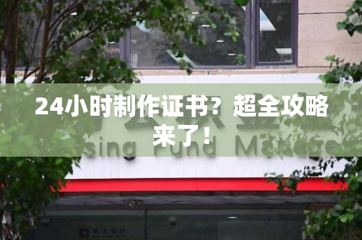 丰泽24小时制作证书？超全攻略来了！