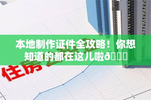 丰泽本地制作证件全攻略!你想知道的都在这儿啦😎 丰泽本地制作证件全攻略!你想知道的都在这儿啦😎