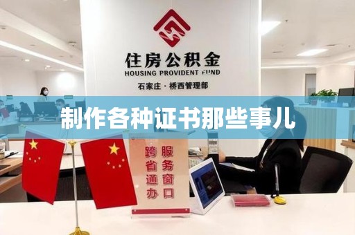 丰泽制作各种证书那些事儿