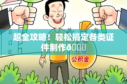 丰泽超全攻略!轻松搞定各类证件制作😎 丰泽超全攻略!轻松搞定各类证件制作😎