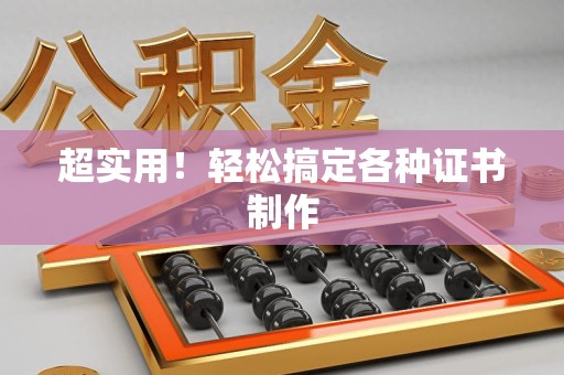 丰泽超实用！轻松搞定各种证书制作