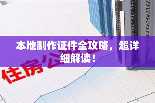 丰泽本地制作证件全攻略,超详细解读! 丰泽本地制作证件全攻略,超详细解读!