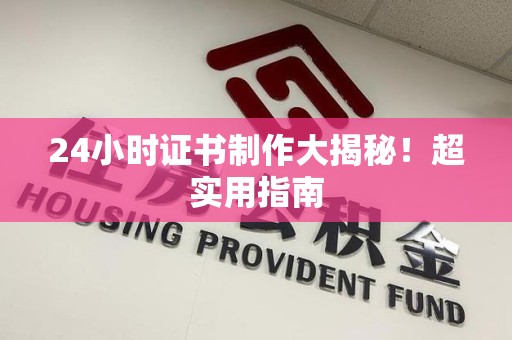 丰泽24小时证书制作大揭秘！超实用指南