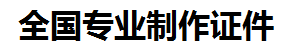 丰泽证件制作-丰泽本地50元制作各种证件|丰泽24小时专业证书制作公司